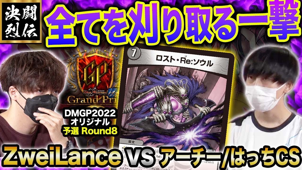 【デュエマ】DMGP2022 Day2オリジナル予選Round2『ZweiLance VS アーチー/はっちCS 』全てを刈り取る一撃【公式大会切り抜き】【名勝負】