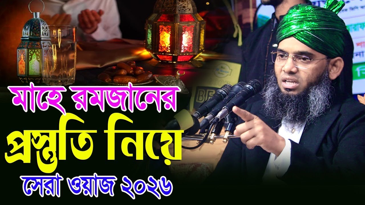আসছে মাহে রমজানের প্রস্তুতি নিয়ে দামী ওয়াজ গাজী সোলাইমান আল ক্বাদেরী Gazi Solaiman Qadri.Romjan 2026