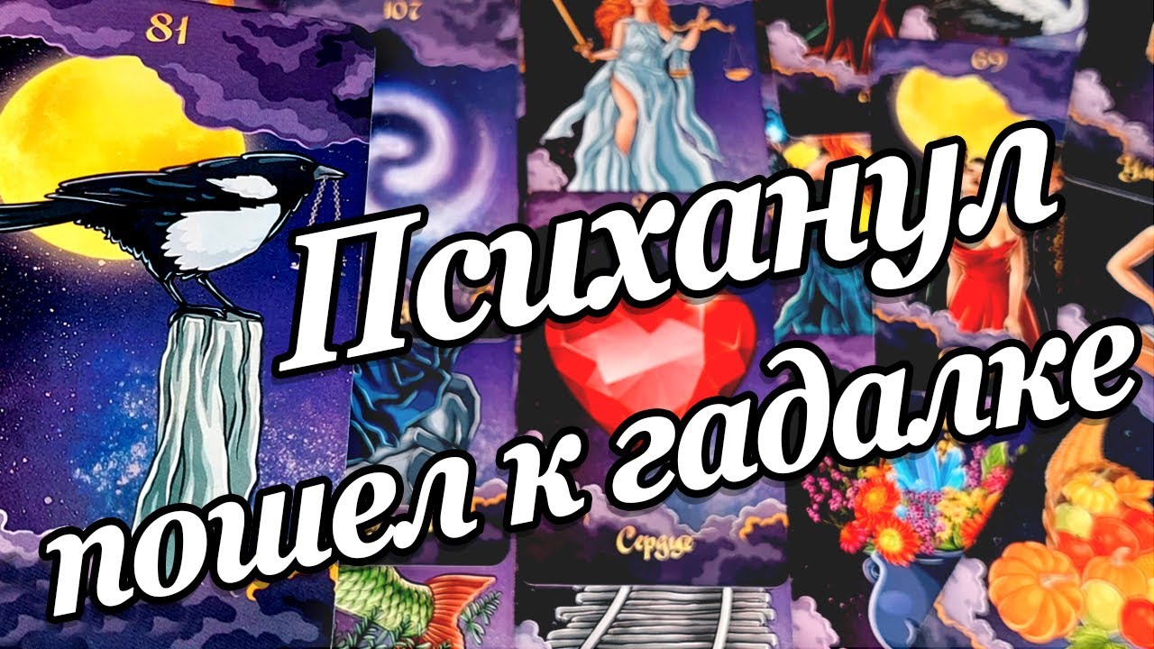 Он ХОДИЛ к гадалке😱😳 Что ему сказала гадалка❓ Зачем он пошел к ней😲 Что случилось? расклад таро