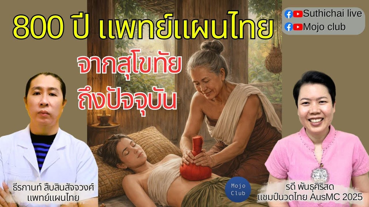800 ปี แพทย์แผนไทยจากสุโขทัยถึงปัจจุบัน | Thai Remedy EP3