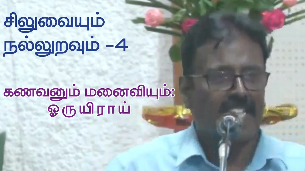 கணவனும் மனைவியும்: ஓருயிராய் | Husband & Wife: One accord
