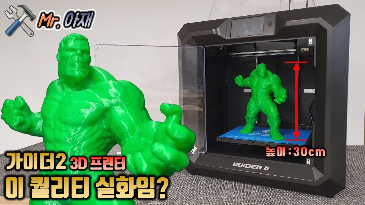 3D 프린터의 팔방미인!! 플래시포지 가이더2 리뷰!!