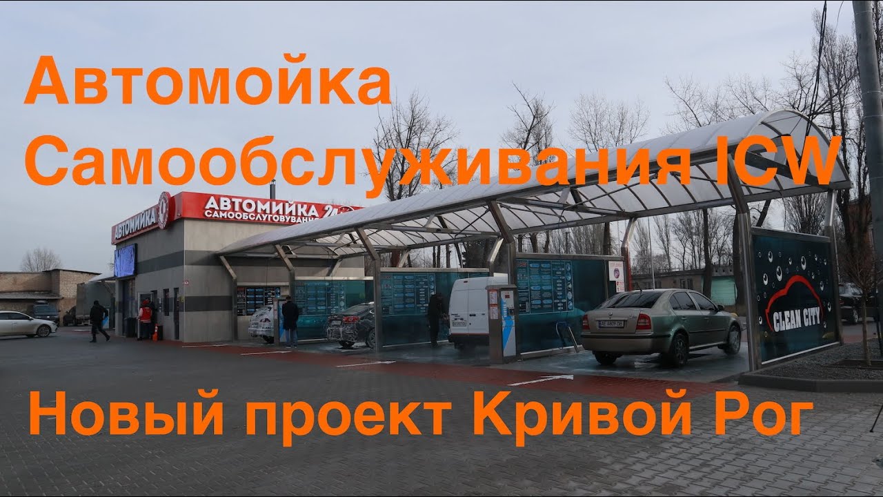 Мойка самообслуживания в г.Кривой Рог. Где помыть машину? ICW автомойки самообслуживания