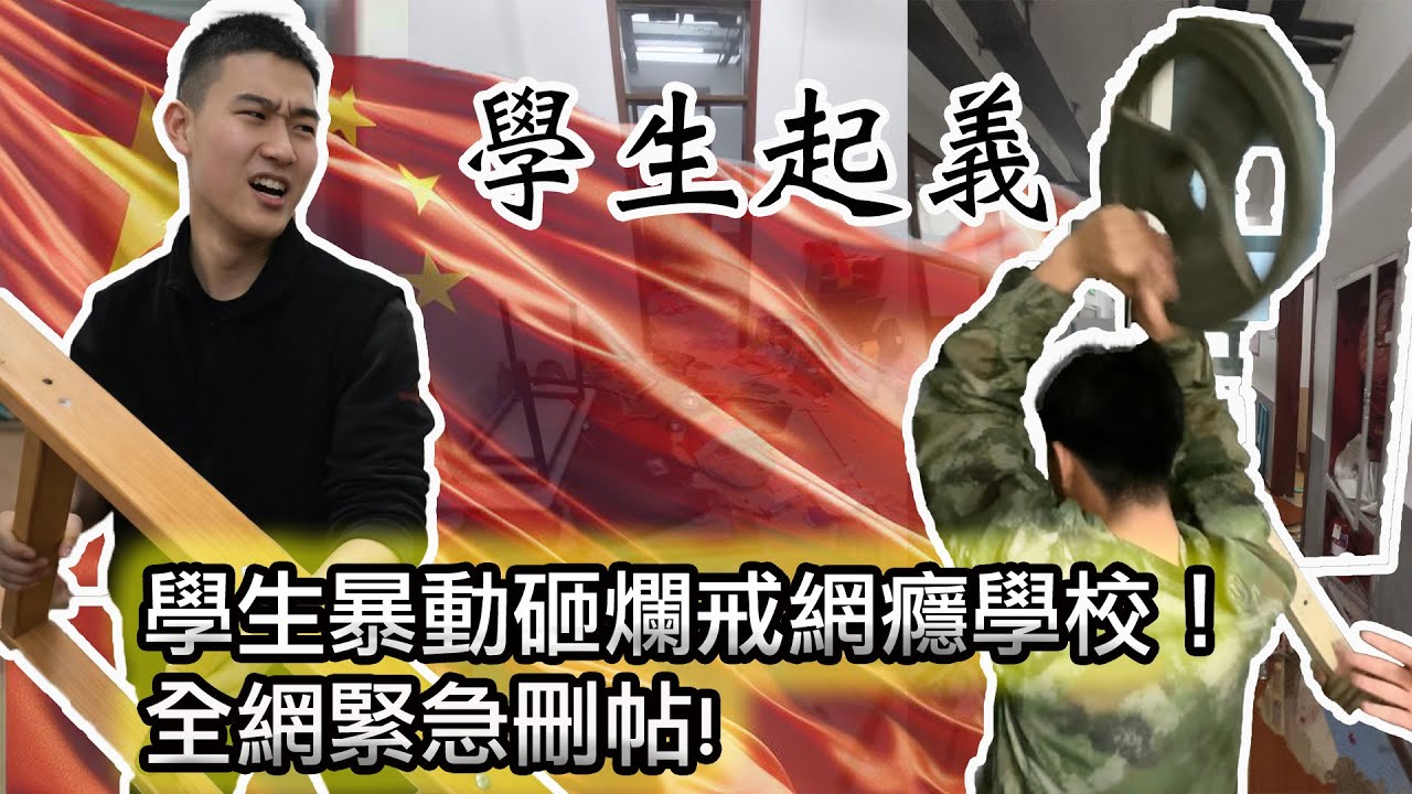 【突發，山東戒網癮學校學生起義！英雄出少年👍】戒網癮學校與警方深度合作關係曝光！｜深度解讀戒網癮學校｜從幾十家爆發增長至幾千家！戒網中心有多賺錢？