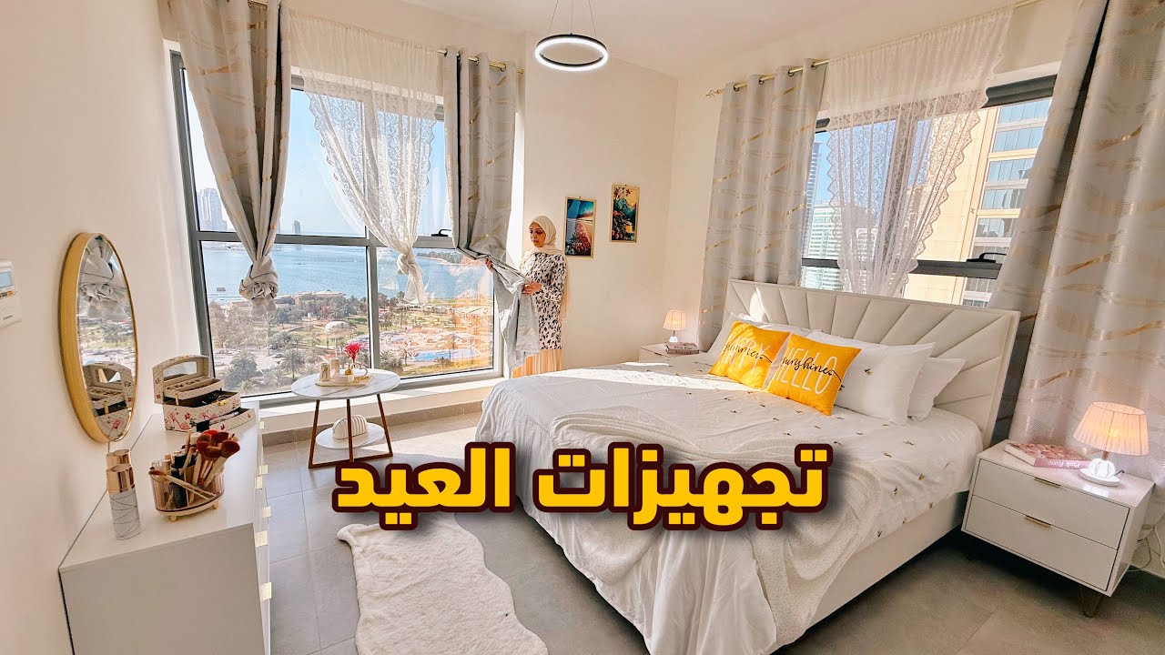 تجهيزات عيد الفطر 1 💚  لهاد السبب بخبي مشتريات للعيد 💵 تعزيل وتنظيف البيت