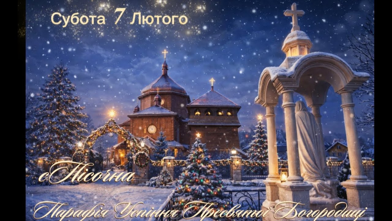 Субота 7 Лютого ⛪Успіння Пресвятої Богородиці с.Пісочна