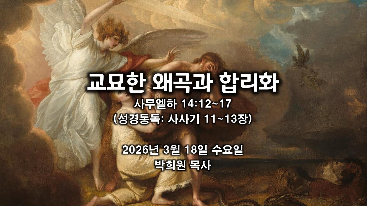 삼하39. 교묘한 왜곡과 합리화 / 사무엘하 14:12~17 / 2026 03 18 날마다 솟는 샘물 성경묵상