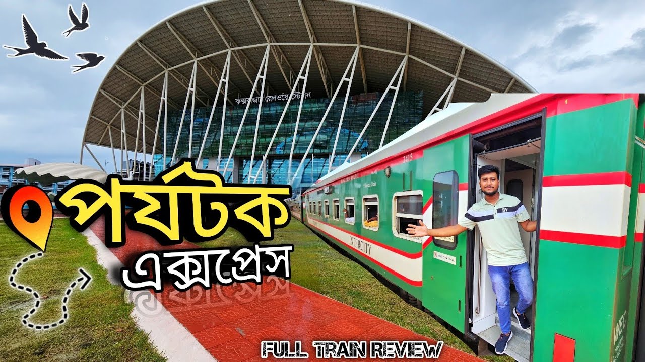 ৬৯৫ টাকায় কক্সবাজার ভ্রমণ 🔥ঢাকা থেকে কক্সবাজার। পর্যটক এক্সপ্রেস🔥Parjotak Express (816)Train review