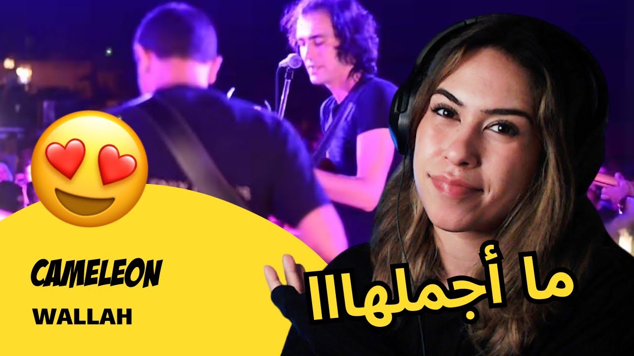 الرأي ورد الفعل ▷   Cameleon -- WALLAH