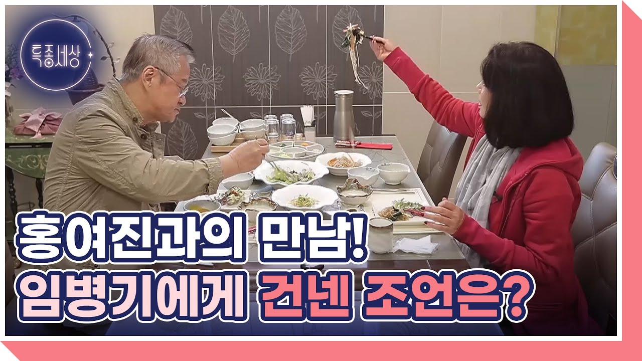 아끼는 후배 홍여진과의 만남! 새로운 만남을 망설이는 임병기에게 건넨 조언은? MBN 231109 방송
