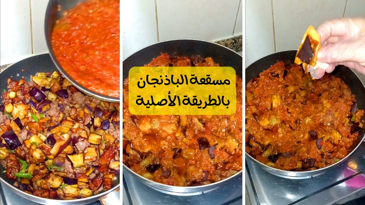 مسقعة الباذنجان بالطريقة المصرية الأصلية بدون فرن هاخليكي استاذة في المسقعة