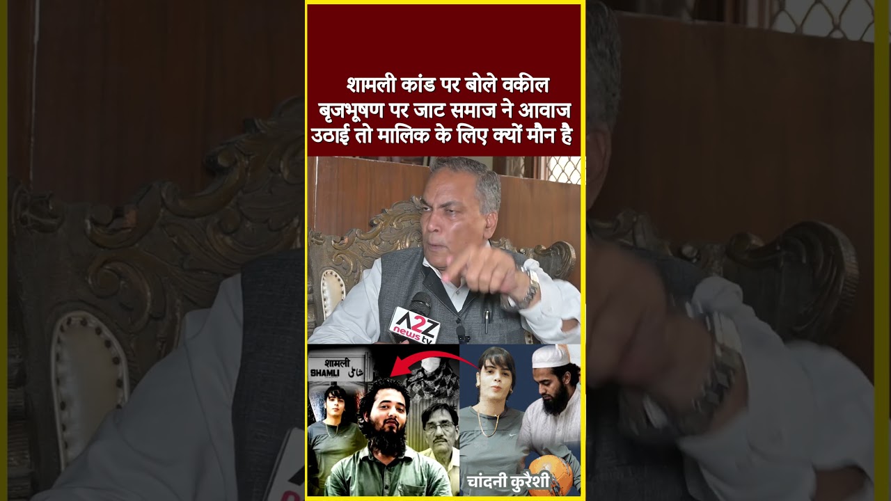 शामली कांड पर बोले वकील बृजभूषण पर जाट समाज ने आवाज उठाई तो मलिक के लिए क्यों मौन है  #shorts