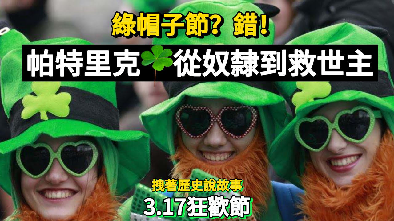 帕特里克真的驅蛇救國？其實，大家都誤會了這位‘綠帽子’聖人！