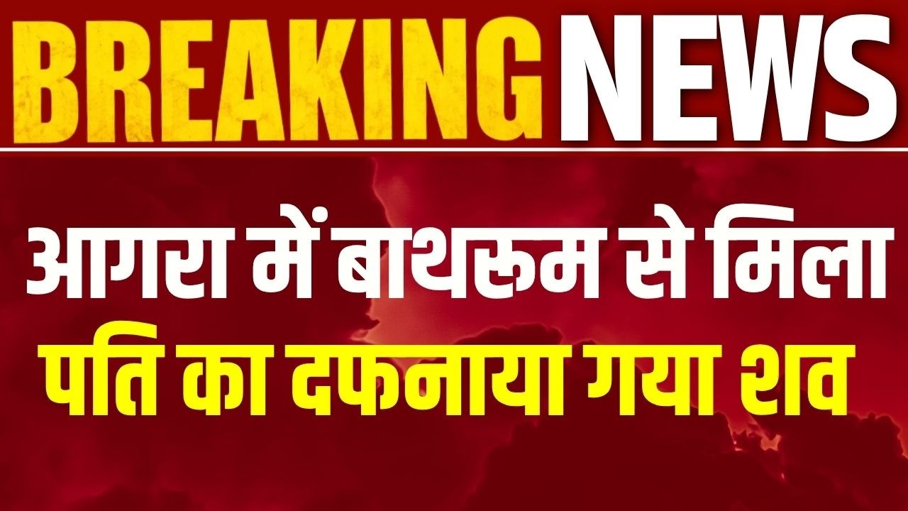 Agra Wife Murder : 45 दिन तक रचती रही झूठ का खेल! बाथरूम के नीचे मिला पति का शव | India News