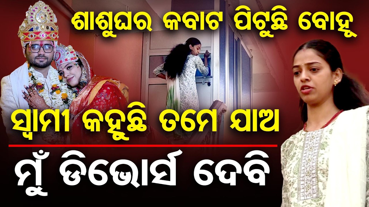 Special Story| ନବ ବିବାହିତା ପତ୍ନୀକୁ ଗୃହବନ୍ଦୀ ଅଭିଯୋଗ | Big Allegation from Boudh | Family Dispute |OR