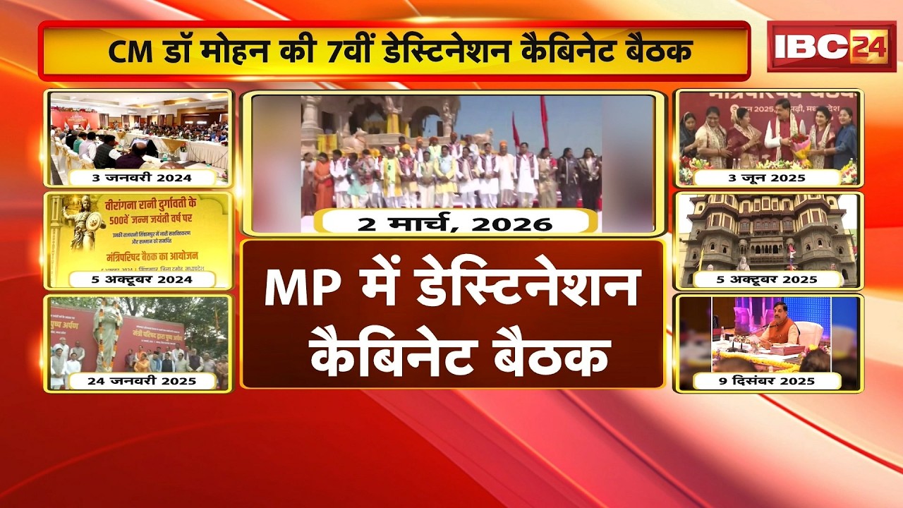 Mohan Cabinet Decisions Meeting: CM Dr. Mohan Yadav की 7वीं डेस्टिनेशन कैबिनेट बैठक बड़वानी में हुई