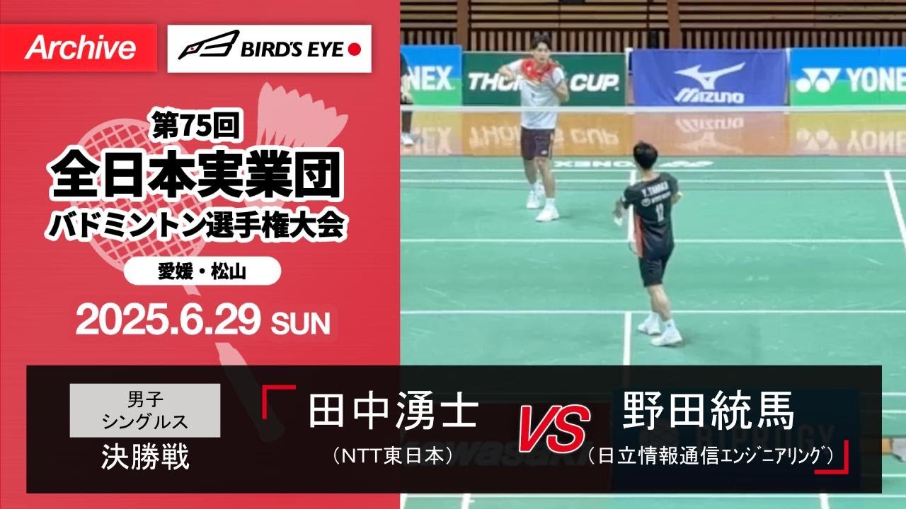 【全日本実業団2025】決勝（ＮＴＴ東日本vs日立情報通信ｴﾝｼﾞﾆｱﾘﾝｸﾞ）シングルス1｜田中湧士（ＮＴＴ東日本）vs野田統馬（日立情報通信ｴﾝｼﾞﾆｱﾘﾝｸﾞ）