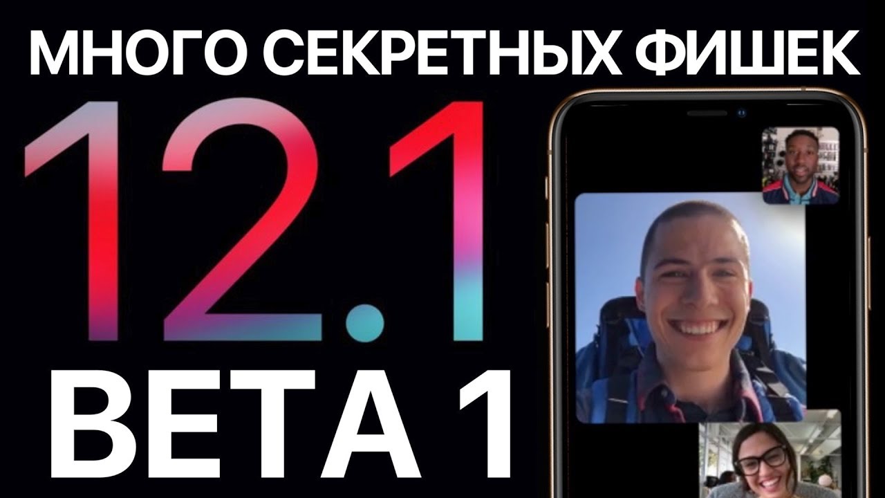 iOS 12.1 Beta 1 &ndash; что нового? Самый полный и честный обзор