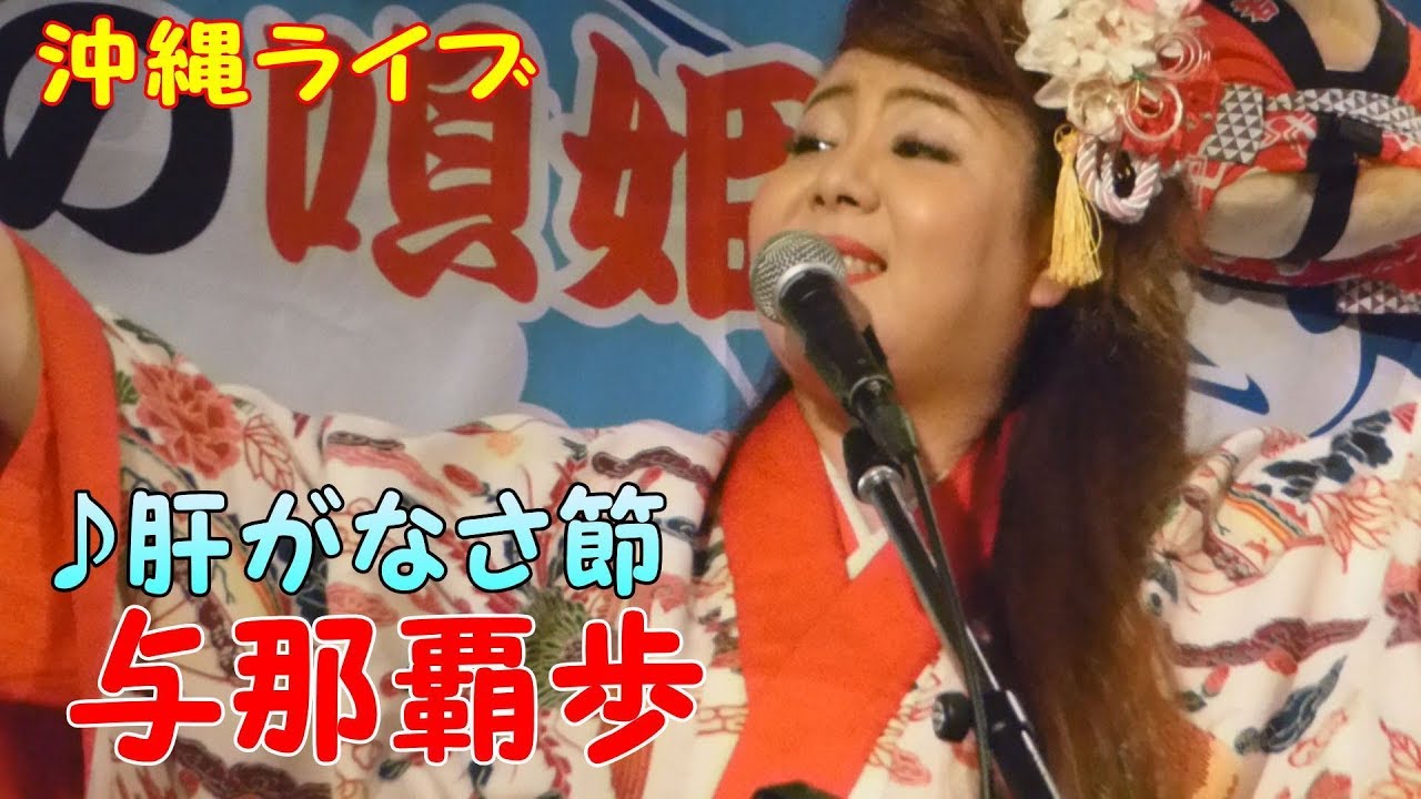 「♪肝がなさ節」与那覇歩 with 山城篤嗣 ＆ 名嘉太一郎（2017）