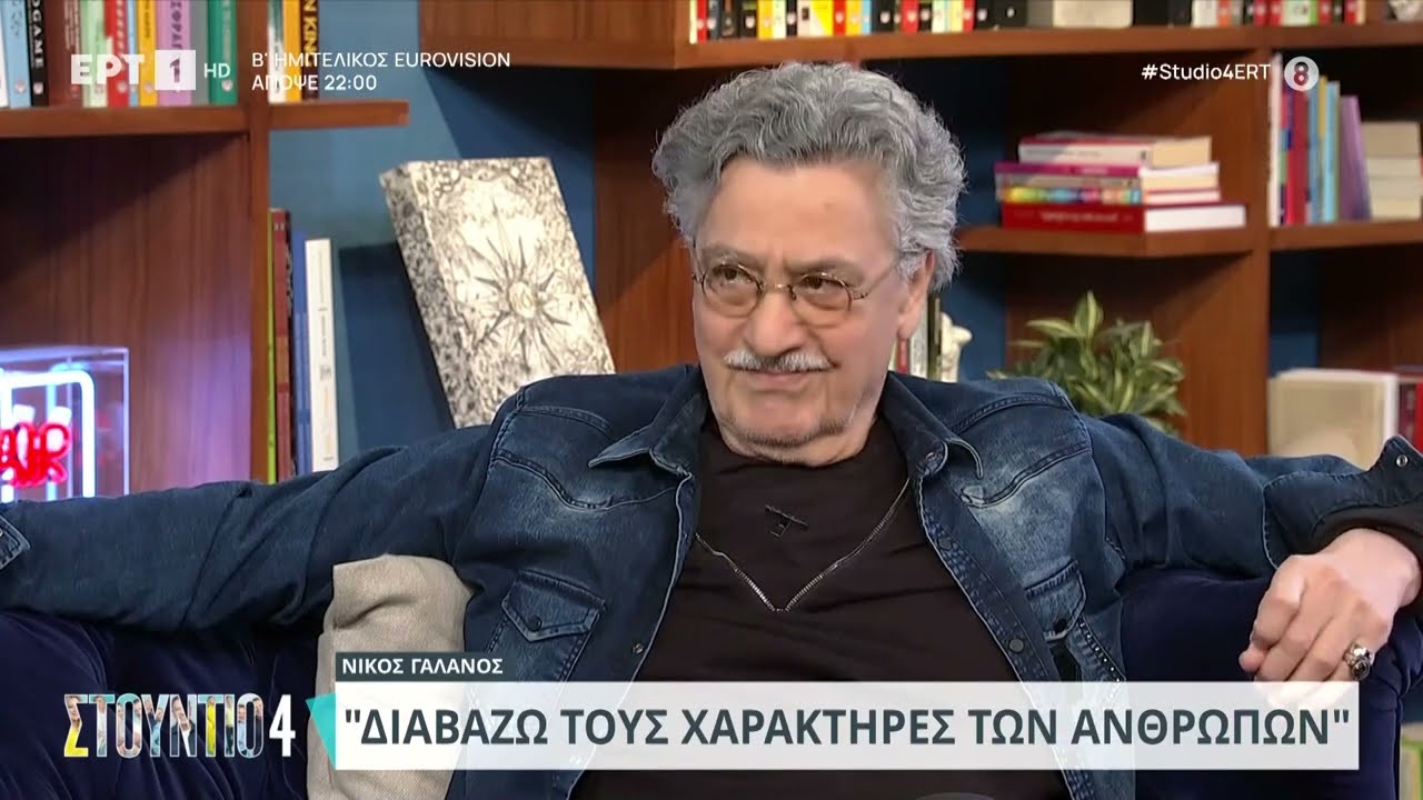 Νίκος Γαλανός: «Δεν ξέρω γιατί παντρεύτηκα δεύτερη φορά» | 09/05/2024 | ΕΡΤ