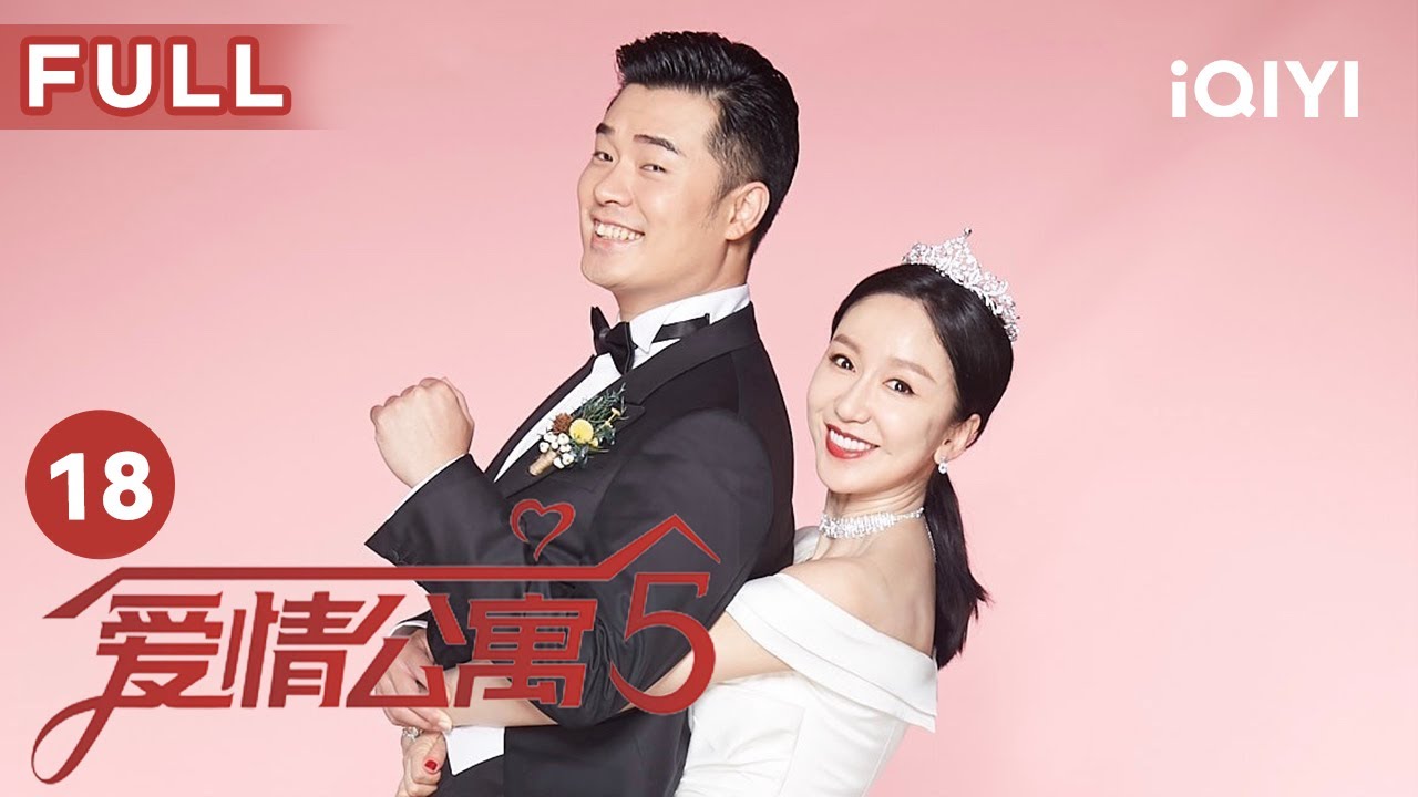 【FULL】关谷悠悠要结婚啦🎉｜爱情公寓第五季 EP18 Ipartment Season 5 | 娄艺潇 孙艺洲 陈赫 李佳航 成果 | 爱奇艺华语剧场
