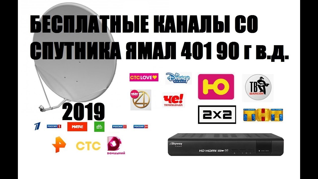 Skyway Light. Ловим бесплатные каналы со спутника Ямал 401