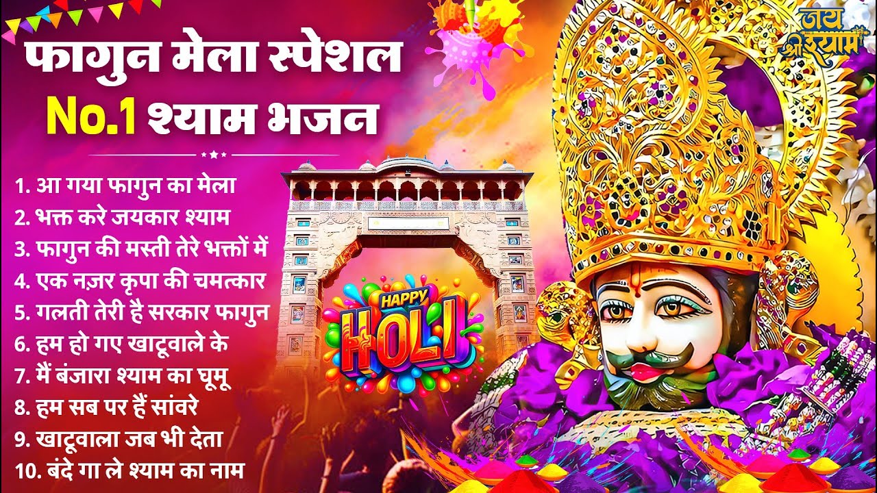 2025 फागुन मेला Special : आ गया फागुन का मेला दिल दीवाना हो गया   | Fagun Mela Song 2025 | श्याम भजन