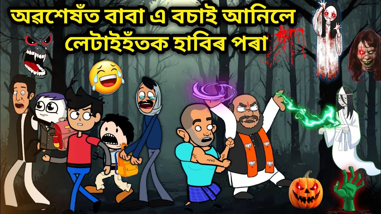 অৱশেষঁত লেটাইহঁত বাচি আহিল😫😱😂/Assamese story/Horror Comedy Video/assamese Horror Story/Ghost Video
