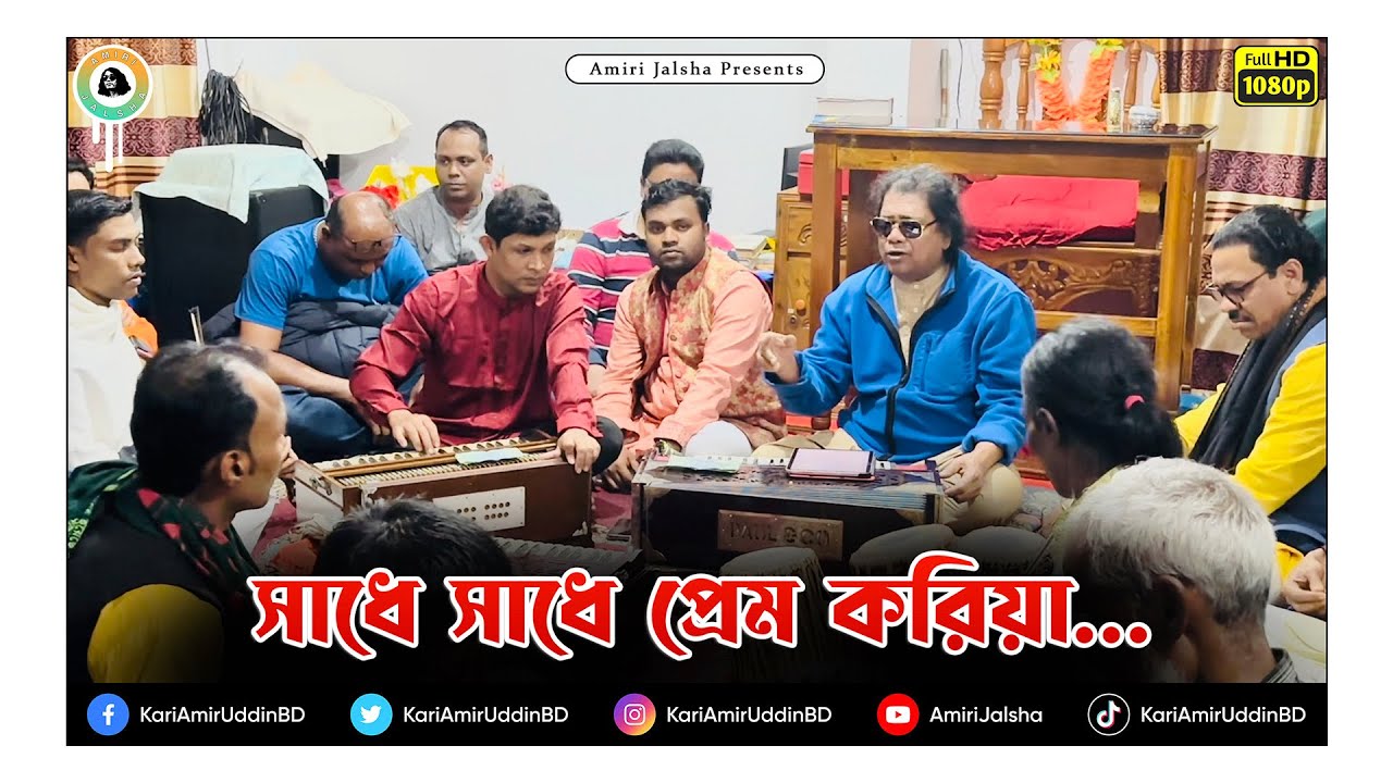 (৭ই ফাল্গুন 2024) সাধে সাধে প্রেম করিয়া - ক্বারী আমীর উদ্দিন আহমেদ।। Lyrics - Kari Amir Uddin Ahmed