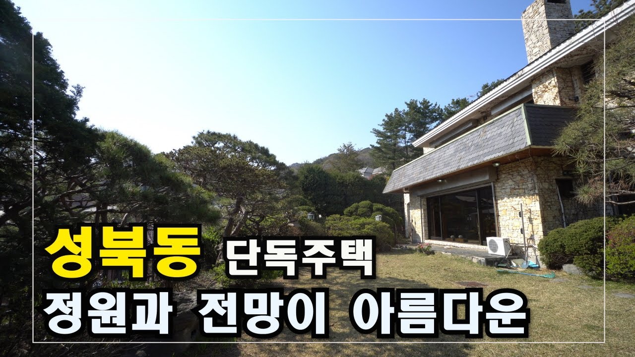 서울 단독주택 입지로는 최고~! 성북동 단독주택  Seoul High-Level Housing  안하우스TV