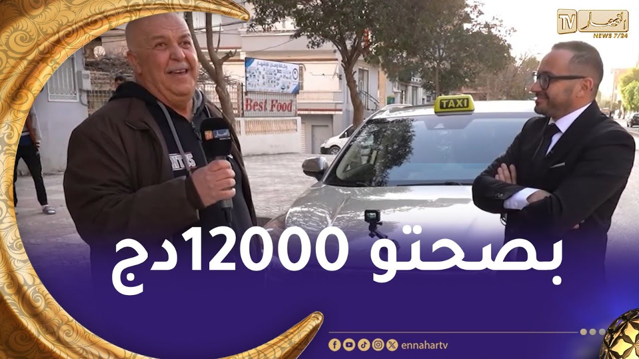 الطاكسي المربوح /🥰 المتسابق تاع اليوم كان عندو الزهر وقدر يربح معنا 12000دج 🥰