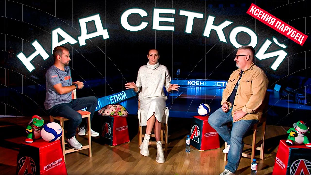 НАД СЕТКОЙ | В гостях Ксения Парубец | Выпуск 1