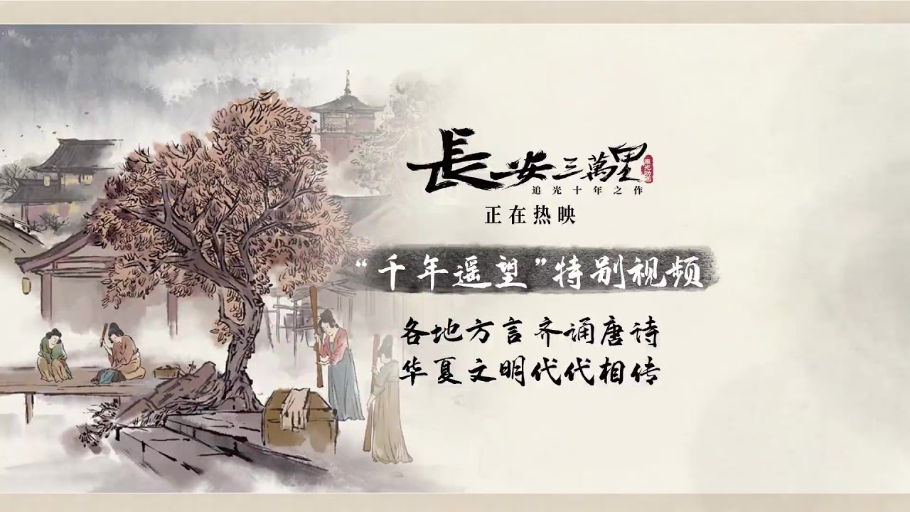 动画电影「长安三万里」“千年遥望”片尾特别视频