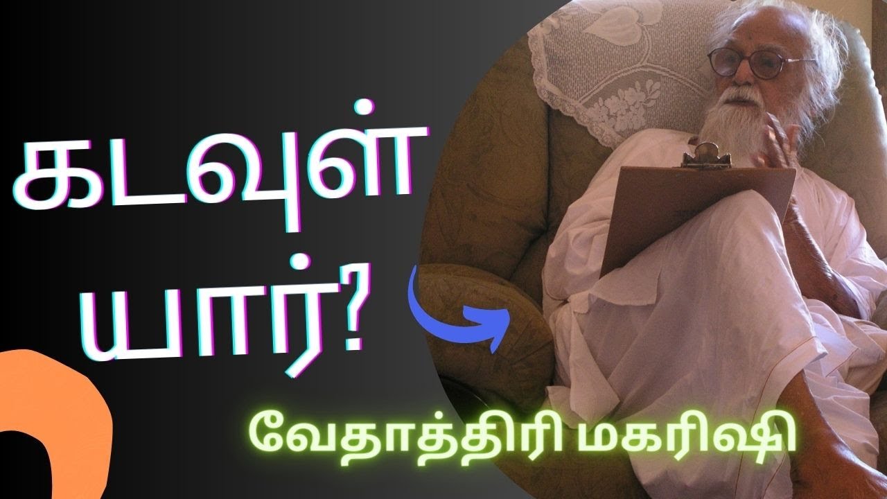 கடவுள் யார்-?     வேதாத்திரி மகரிஷி