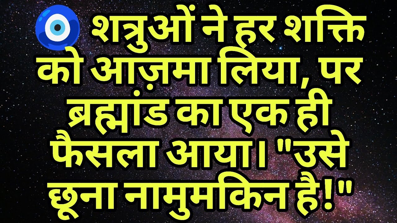 🧿 शत्रुओं ने हर शक्ति को आज़मा लिया, पर ब्रह्मांड का एक ही फैसला आया। 
