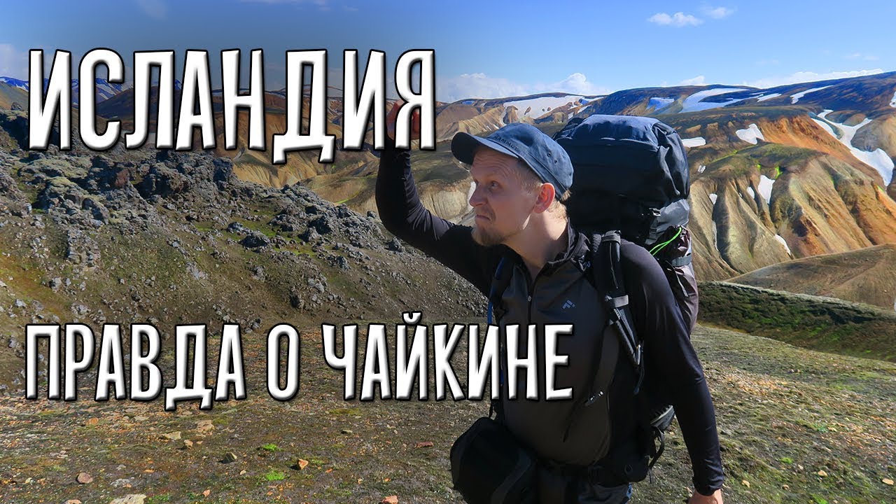 ПОХОД ПО ИСЛАНДИИ. ПРАВДА О ЧАЙКИНЕ!