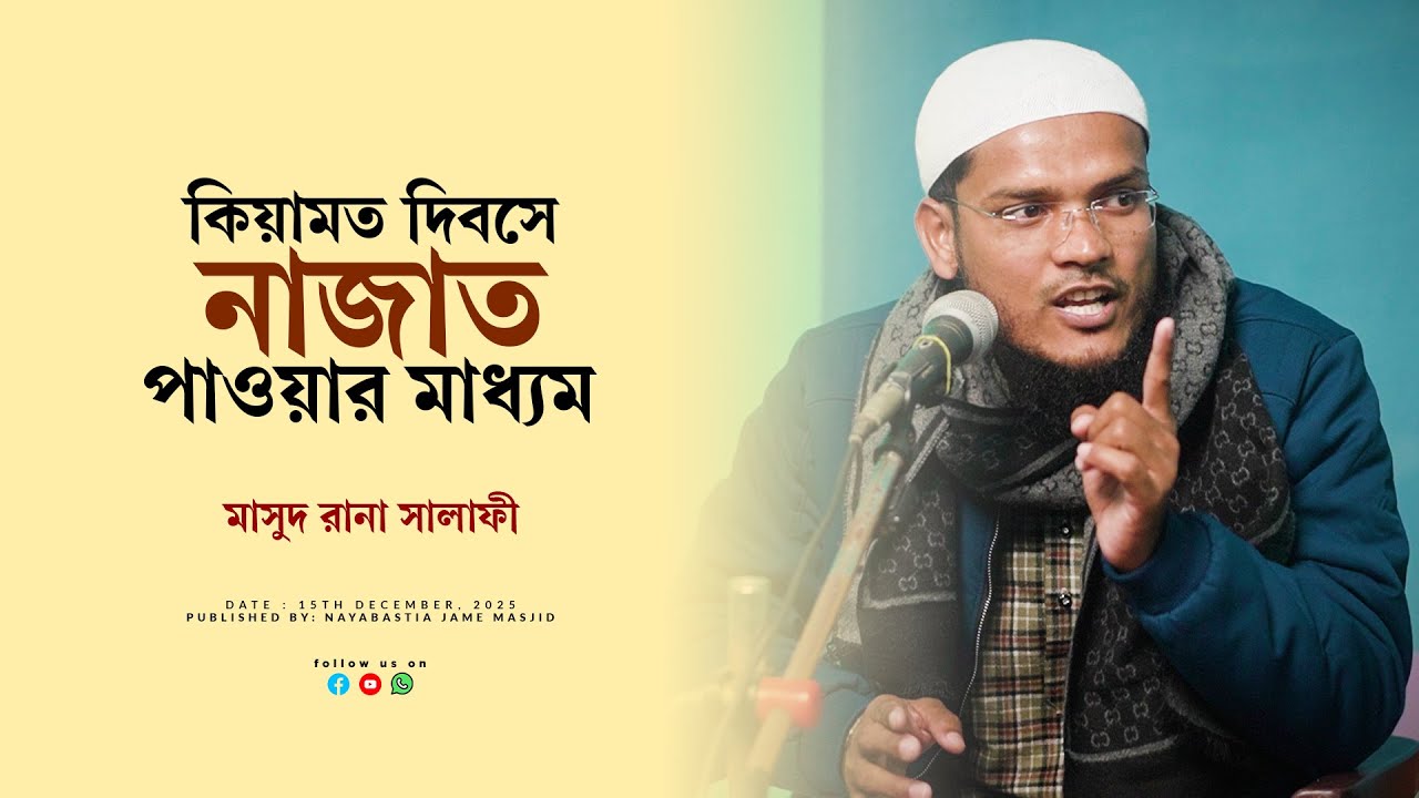 কিয়ামত দিবসে নাজাত পাওয়ার মাধ্যম। By Masud Rana Salafi.