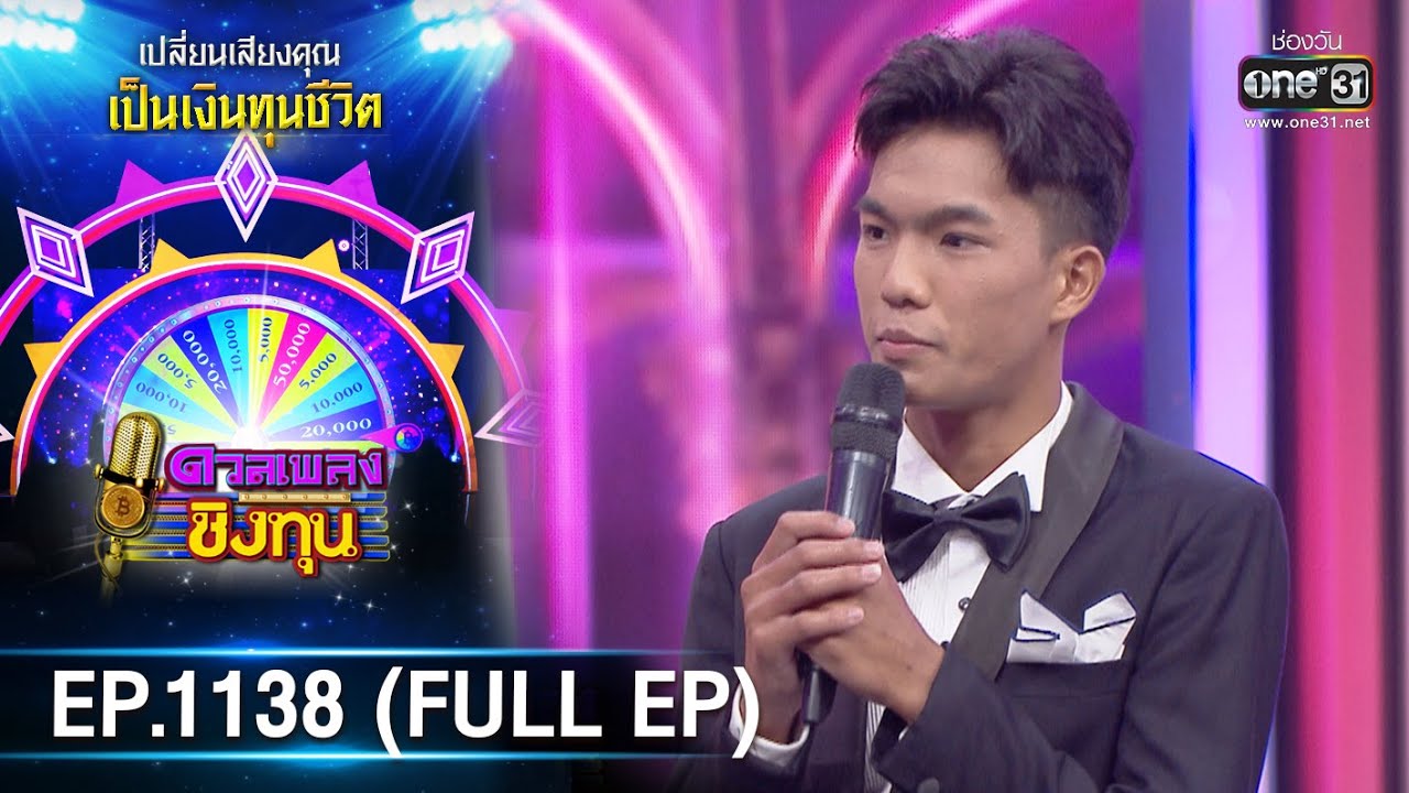 ดวลเพลงชิงทุน | EP.1138 (FULL EP) | 2 ม.ค. 66 | one31