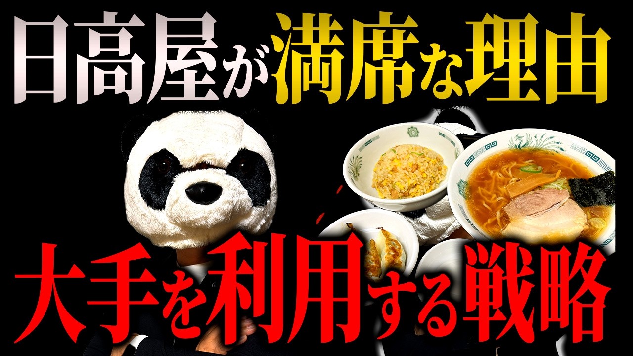 日高屋のコバンザメ戦略を徹底解説！なぜマックや吉野家の隣で売上を出せるのか？