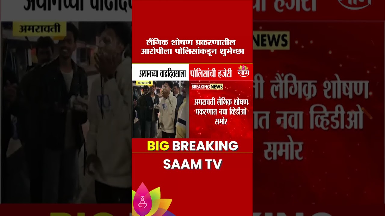 अमरावती लैंगिक शोषण प्रकरणातील आरोपीच्या वाढदिवसाला पोलिसांची हजेरी | Amravati Crime News