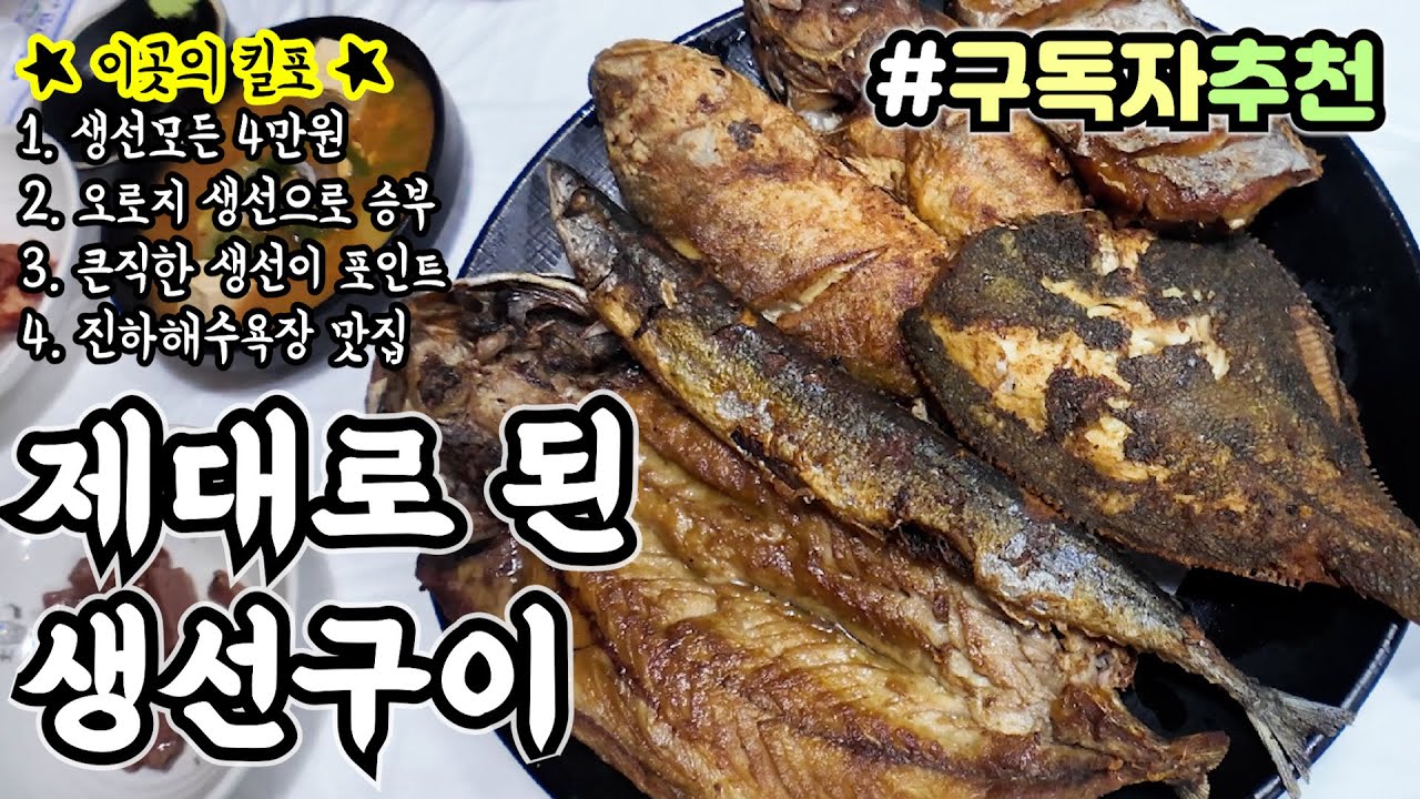 [울산맛집] 구독자가 자신있게 추천한 생선구이 전문점