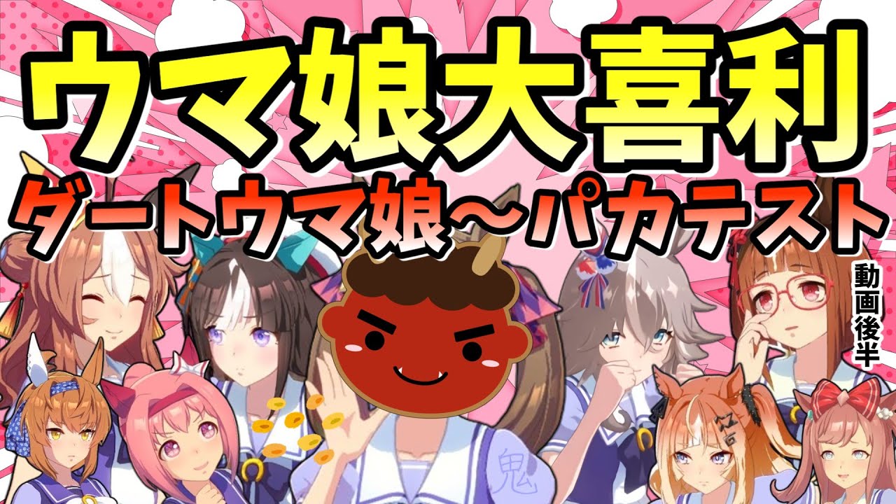 ウマ娘大喜利開催｜①UMAPONグランプリ②パカテスト(ダートウマ娘の回答まとめ)ウマ娘の回答や反応まとめ！