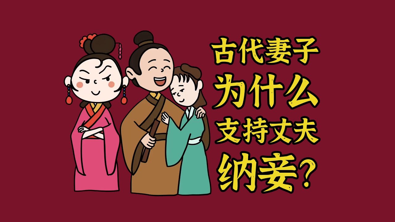 动画科普古代的妻子为什么支持丈夫纳妾？