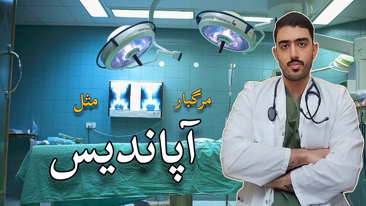 آپاندیس، علایم و درمان بیماری کشنده آپاندیسیت | Appendicitis