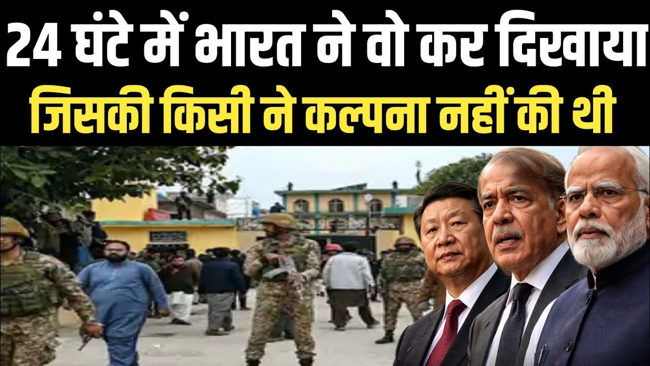 24 घंटों में भारत ने वो कर दिखाया, जिसकी किसी ने कल्पना नहीं की थी