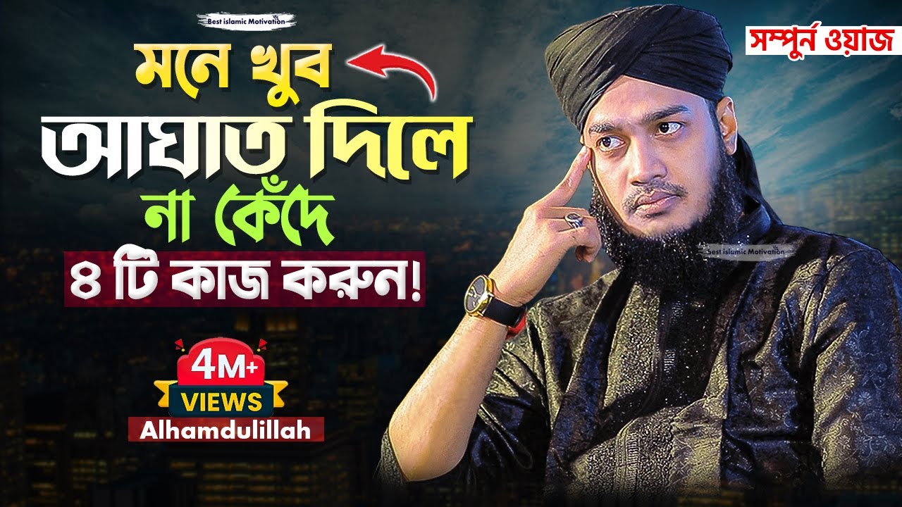 মনে খুব আঘাত দিলে না কেঁদে ৪টি কাজ করুন 😊 Sayed Mokarram Bari || Best Islamic Motivation ||