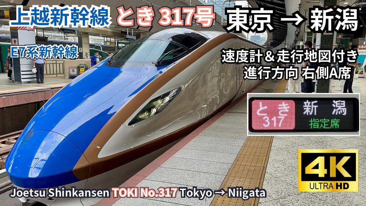 【上越新幹線】 E7系「とき317号」 東京→新潟 全区間フル乗車｜右側A席｜【4K 60fps 高画質 車窓動画】2025.07.03