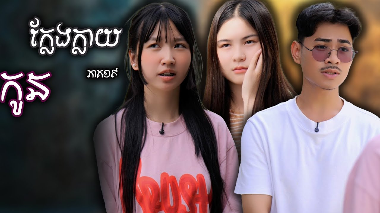 រឿង កូនក្លែងក្លាយ​ (ភាគទី១៩) | Short film | វីរបុរស-Team Sponsor by  #ហតដកឡាក់គី