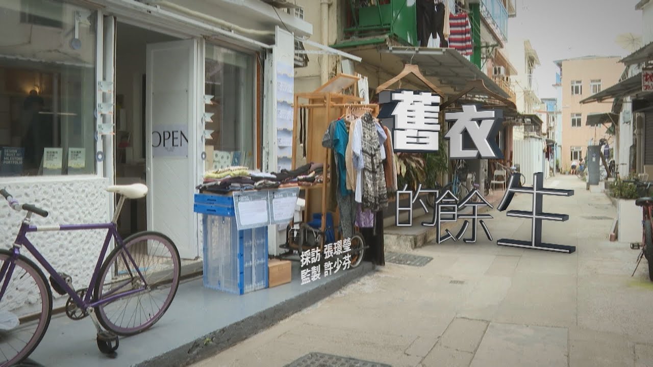 【經緯線】舊衣的餘生