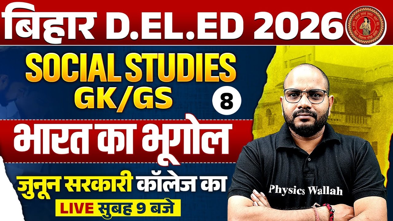 BIHAR DELED SOCIAL STUDIES CLASS 2026 | INDIAN GEOGRAPHY | BIHAR DELED GK GS BY SANJEET SIR